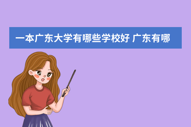 一本广东大学有哪些学校好 广东有哪些重点大学和一本大学